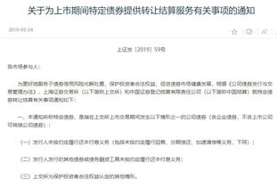 證監(jiān)會(huì)推出違約債券轉(zhuǎn)讓服務(wù) 完善市場機(jī)制，助力產(chǎn)品到期清算與成果轉(zhuǎn)讓