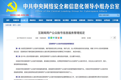 網信辦新規落地 公眾賬號實名制全面推行，互聯網信息服務迎來新篇章
